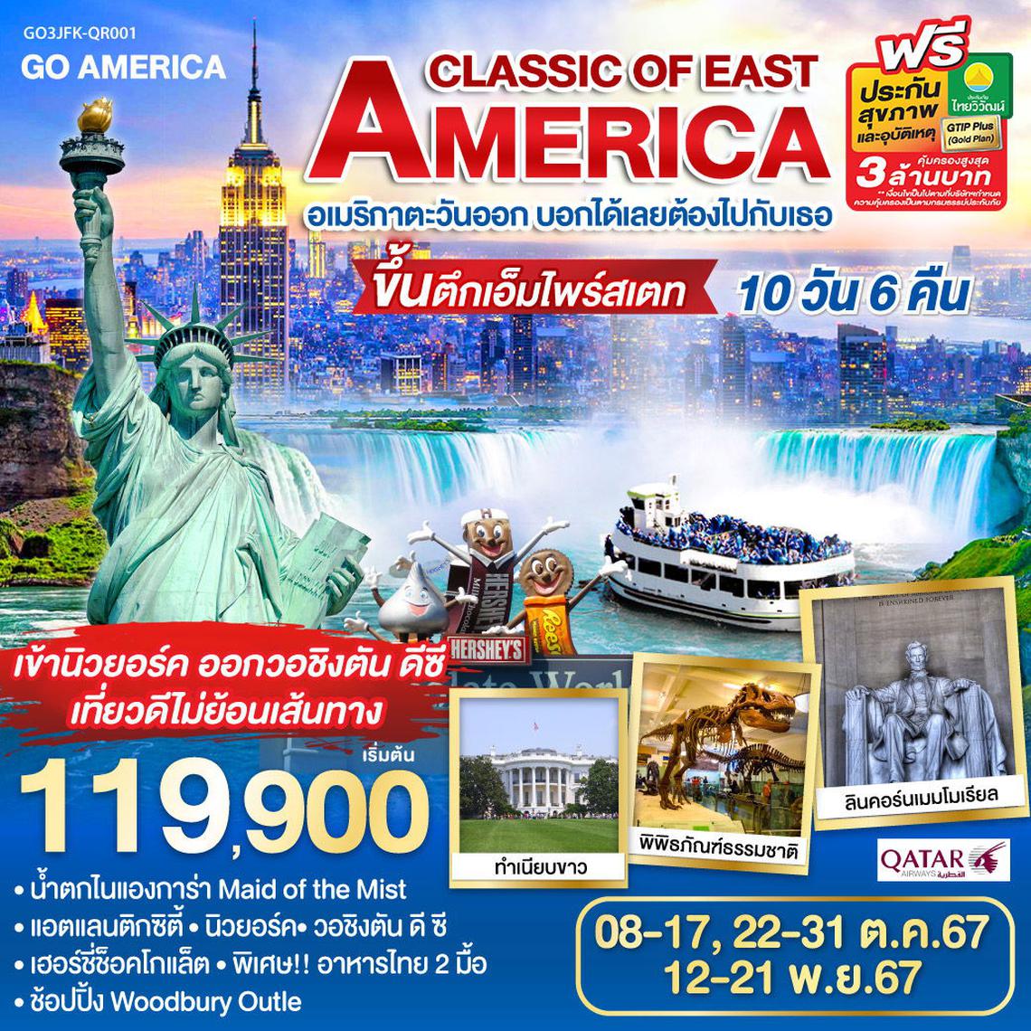 ทัวร์อเมริกา CLASSIC OF EAST AMERICA อเมริกาตะวันออก บอกได้เลยต้องไปกับเธอ 10 วัน 6 คืน