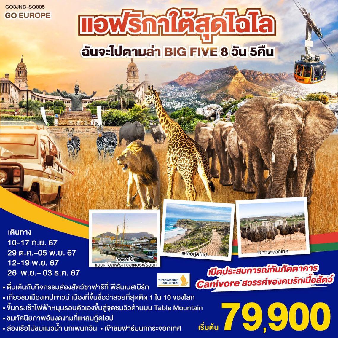 ทัวร์แอฟริกาใต้สุดไฉไล ฉันจะไปตามล่า BIG FIVE 8 วัน 5 คืน 