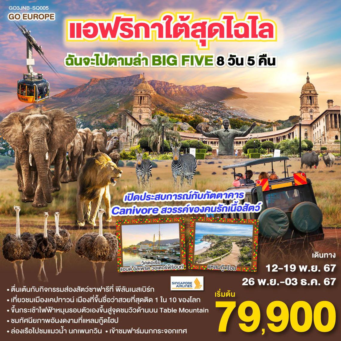 ทัวร์แอฟริกาใต้สุดไฉไล ฉันจะไปตามล่า BIG FIVE 8 วัน 5 คืน 