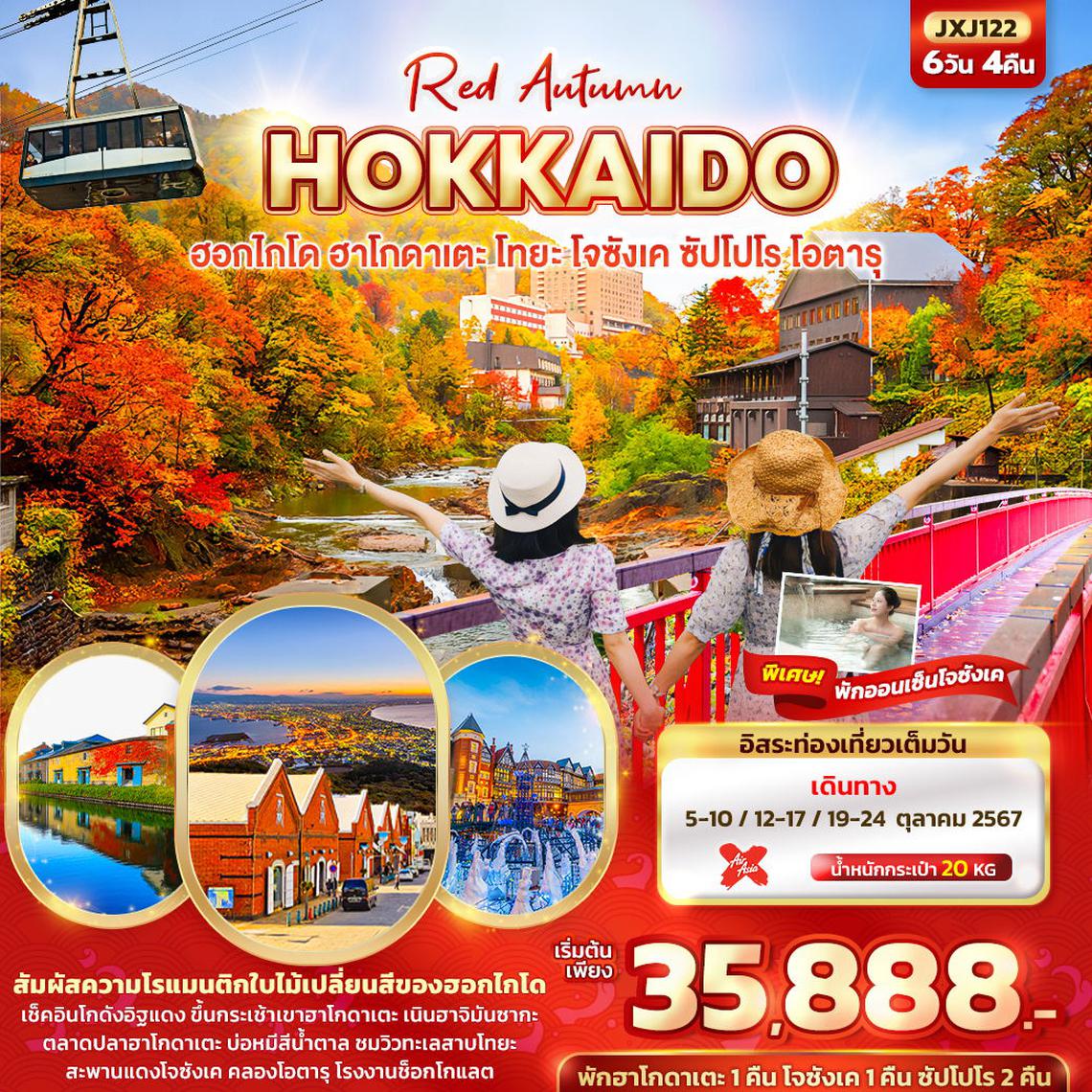 ทัวร์ญี่ปุ่น Red Autumn HOKKAIDO ฮอกไกโด ฮาโกดาเตะ โทยะ โจซังเค ซัปโปโร โอตารุ 6วัน 4คืน