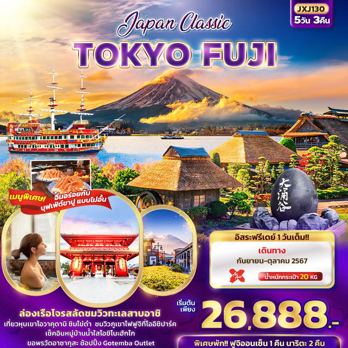 ทัวร์ญี่ปุ่น Japan Classic TOKYO FUJI 5วัน 3คืน