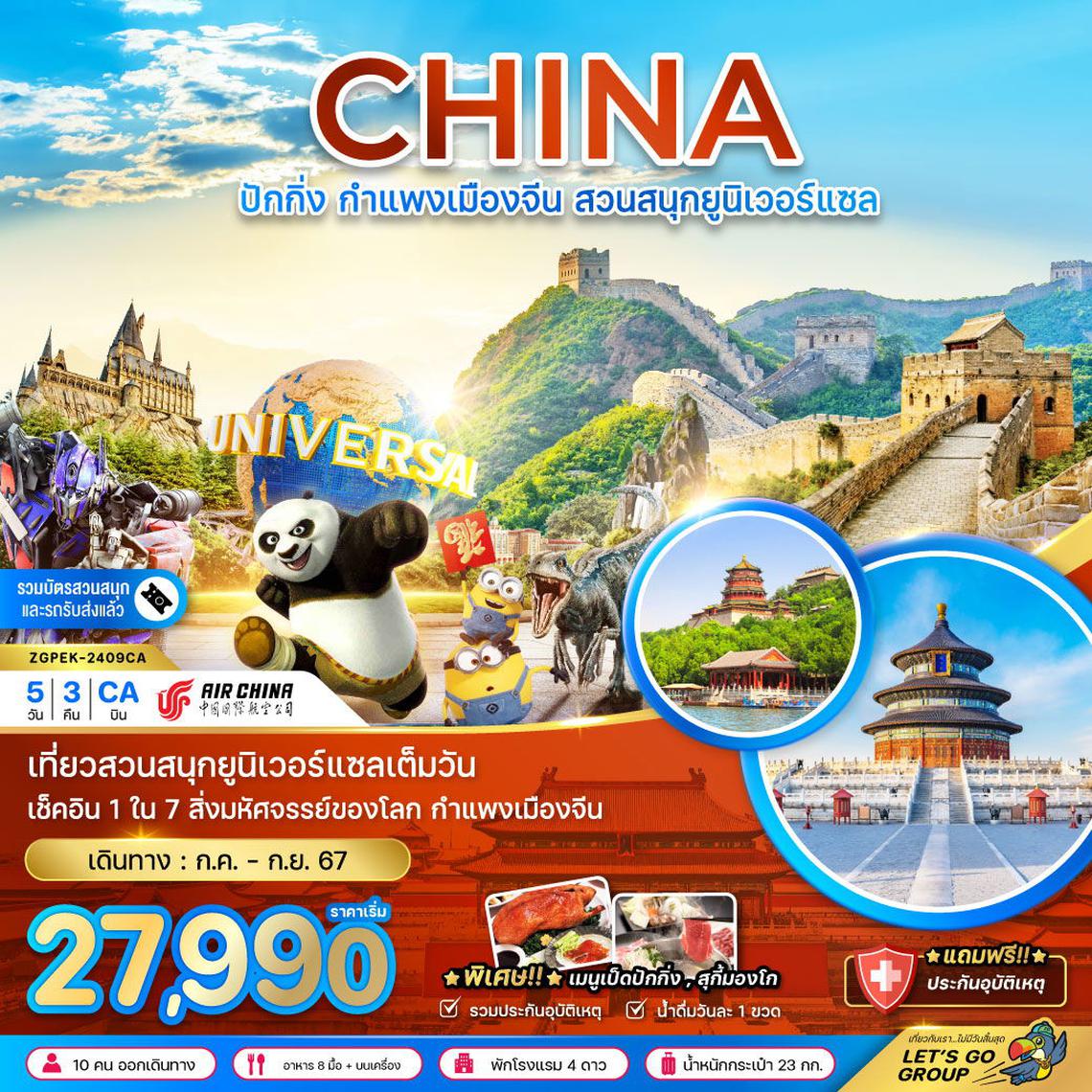 ทัวร์จีน ปักกิ่ง กำแพงเมืองจีน สวนสนุกยูนิเวอร์แซล (รวมบัตรสวนสนุกและรถรับส่ง) 5 วัน 3 คืน