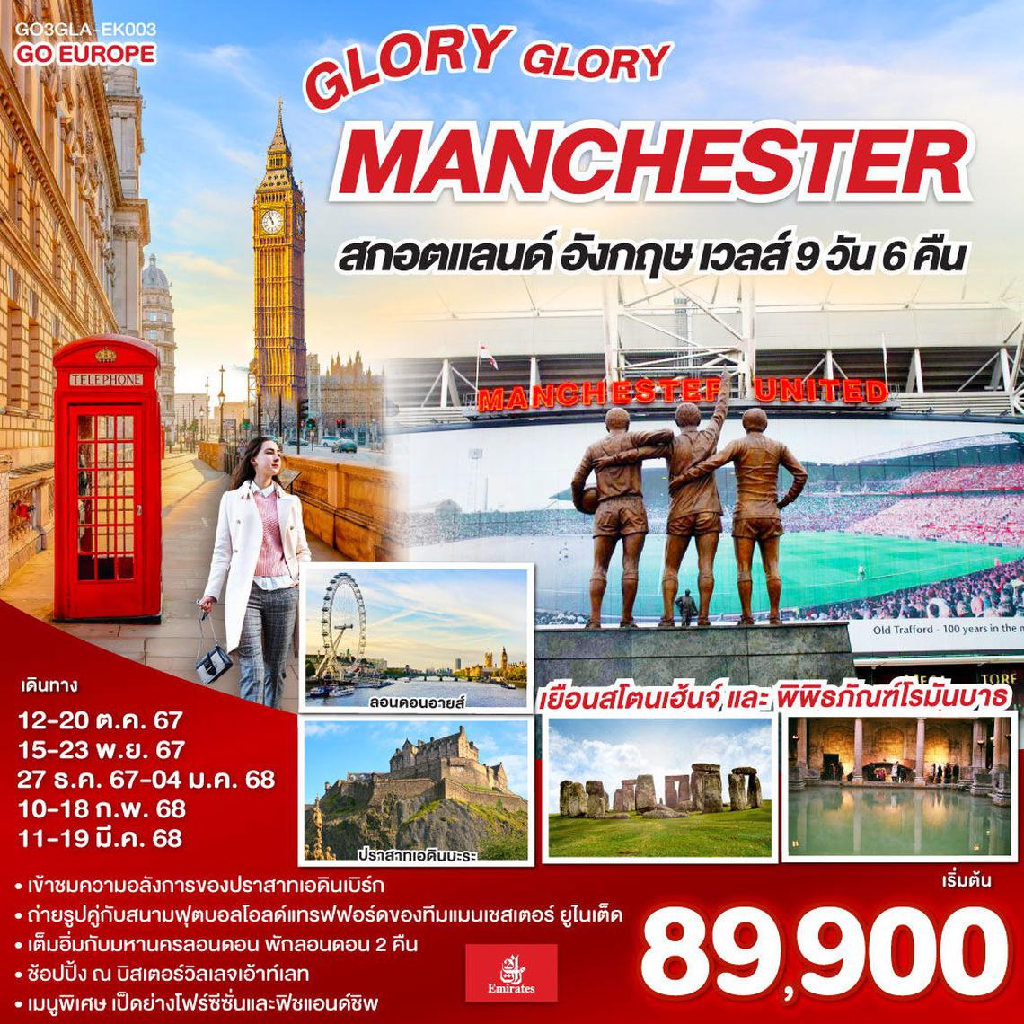 ทัวร์อังกฤษ GLORY GLORY MANCHESTER สกอตแลนด์ อังกฤษ เวลส์ 9 วัน 6 คืน