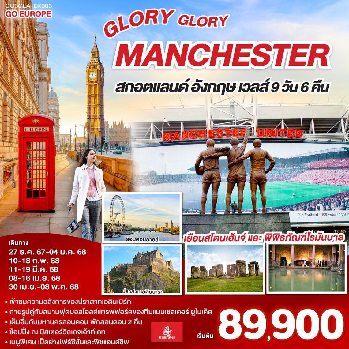 ทัวร์อังกฤษ GLORY GLORY MANCHESTER สกอตแลนด์ อังกฤษ เวลส์ 9 วัน 6 คืน