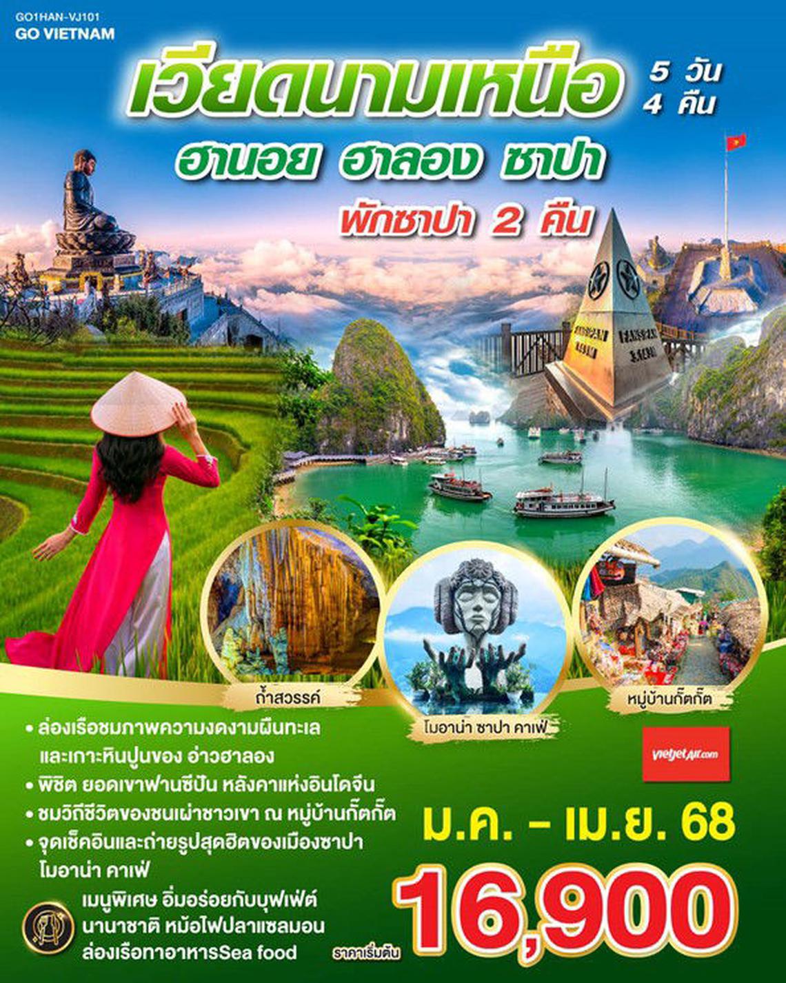 ทัวร์เวียดนามเหนือ GO VIETNAM ฮานอย ซาปา ฟานซีปัน ฮาลอง 5 วัน 4 คืน