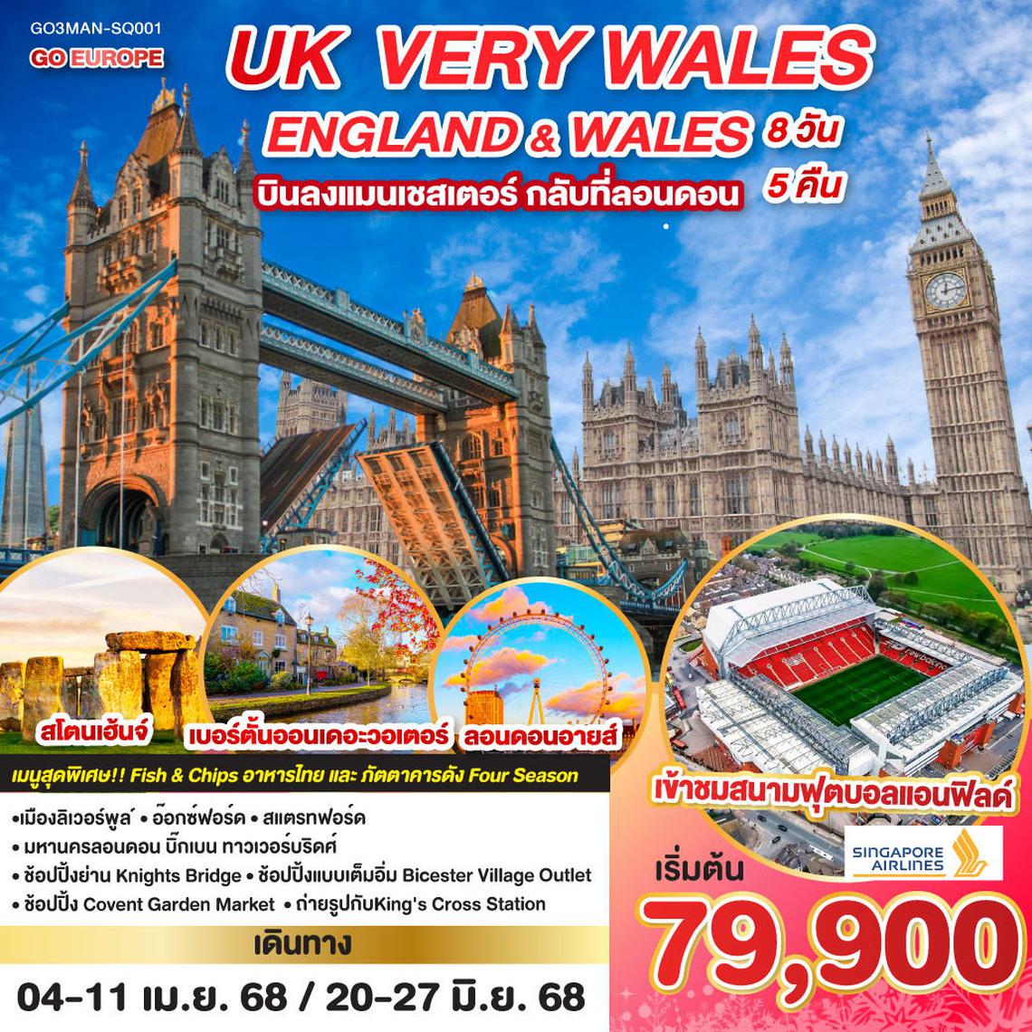 ทัวร์อังกฤษ UK VERY WALES อังกฤษและเวลส์ 8 วัน 5 คืน