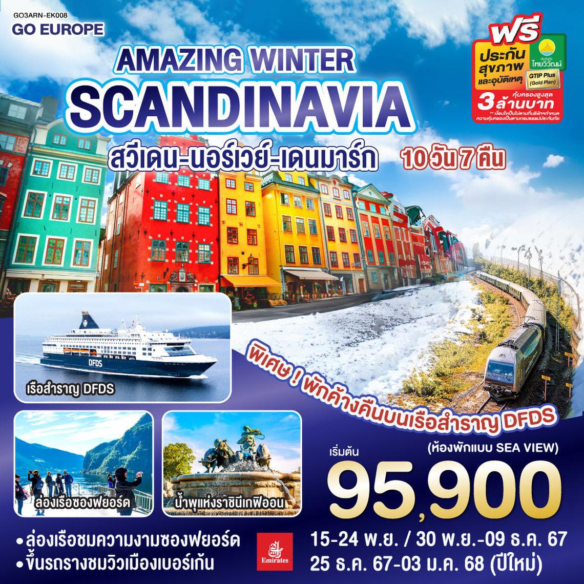 ทัวร์ยุโรป AMAZING WINTER SCANDINAVIA สวีเดน นอร์เวย์ เดนมาร์ก 10 วัน 7 คืน