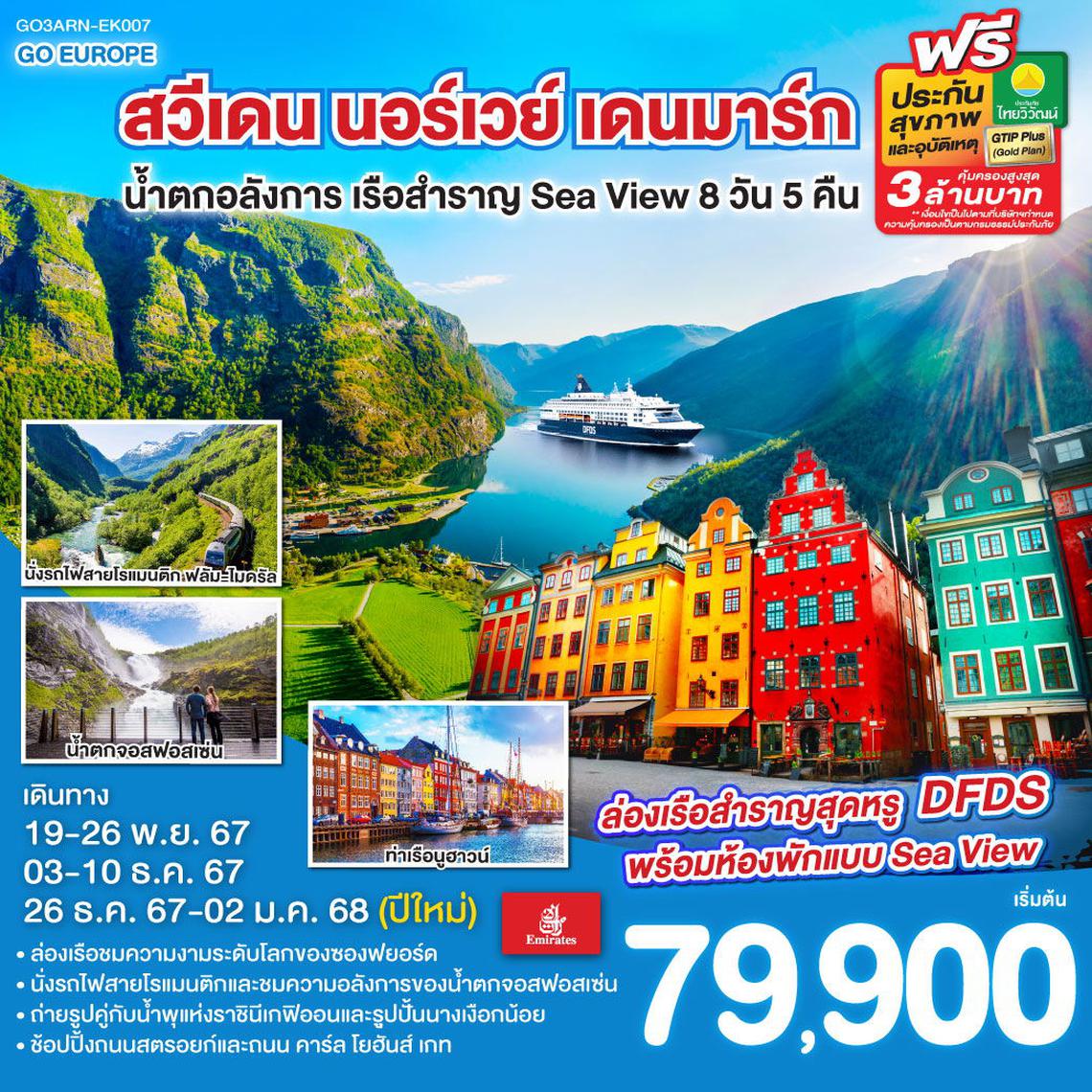 ทัวร์ยุโรป สวีเดน นอร์เวย์ เดนมาร์ก น้ำตกอลังการ เรือสำราญ Sea View 8 วัน 5 คืน