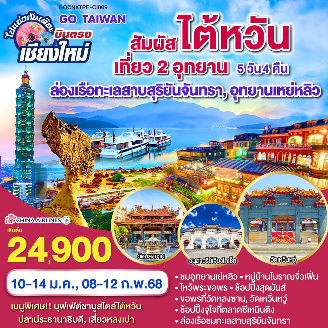 ทัวร์ไต้หวัน บินตรงเชียงใหม่ เที่ยว 2 อุทยาน ล่องเรือทะเลสาบสุริยันจันทรา อุทยานเหย่หลิว 5 วัน 4 คืน