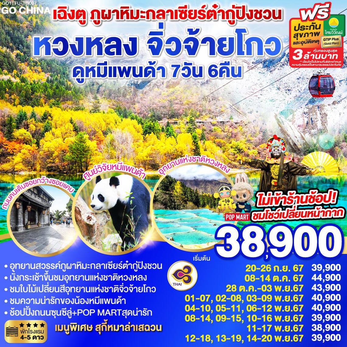 ทัวร์จีน เฉิงตู ภูผาหิมะกลาเซียร์ต๋ากู่ปิงชวน หวงหลง จิ่วจ้ายโกว 7 วัน 6 คืน