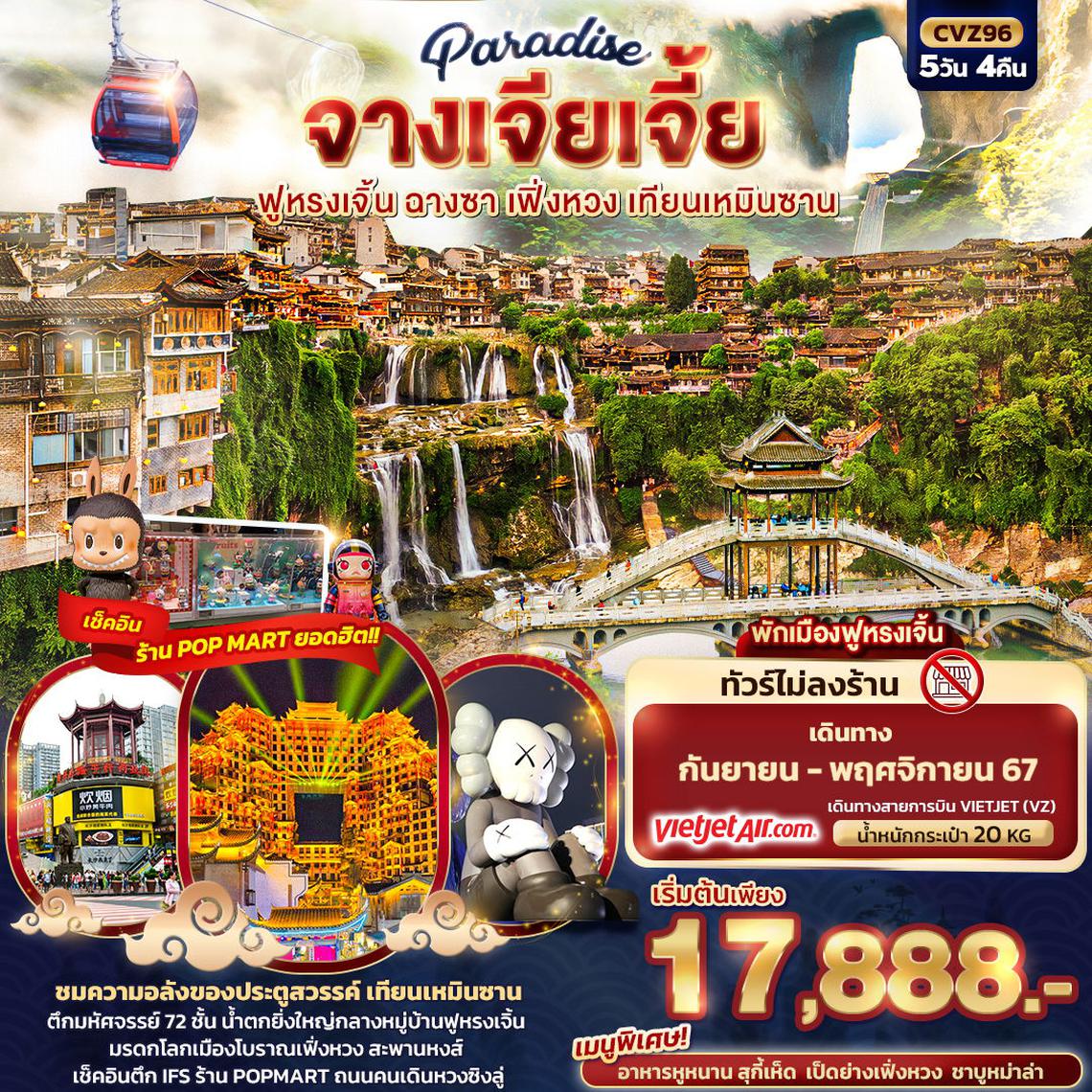 ทัวร์จีน Paradise จางเจียเจี้ย ฉางซา เฟิ่งหวง สะพานกระจก เทียนเหมินซาน 5วัน 4คืน