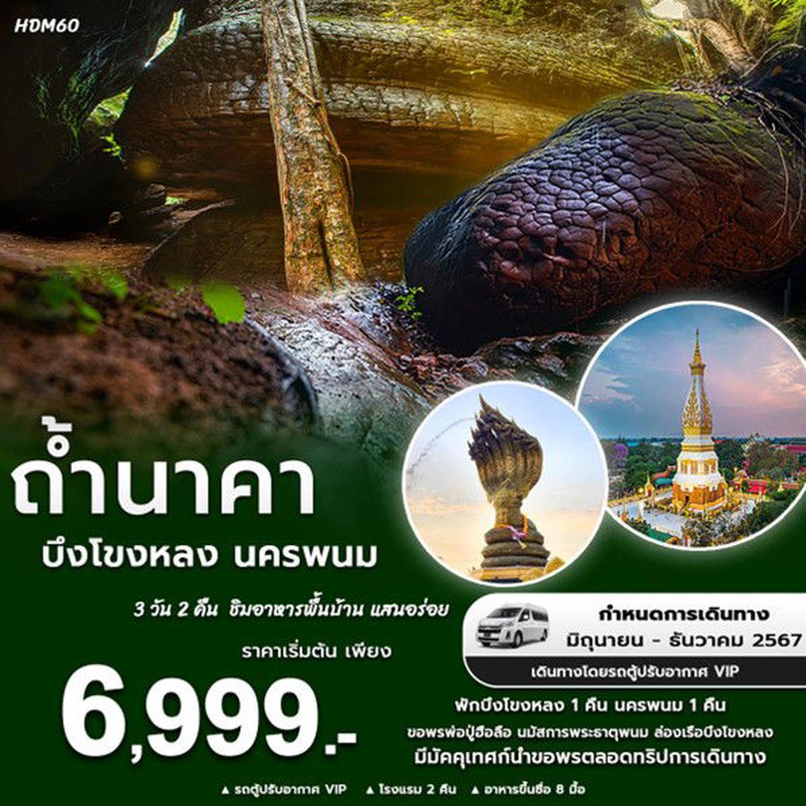 ทัวร์ไทย ถ้ำนาคา บึงโขงหลง นครพนม 3 วัน 2 คืน