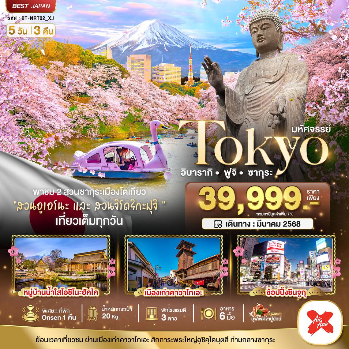 ทัวร์ญี่ปุ่น มหัศจรรย์...TOKYO อิบารากิ ฟูจิ ซากุระ 5 วัน 3 คืน