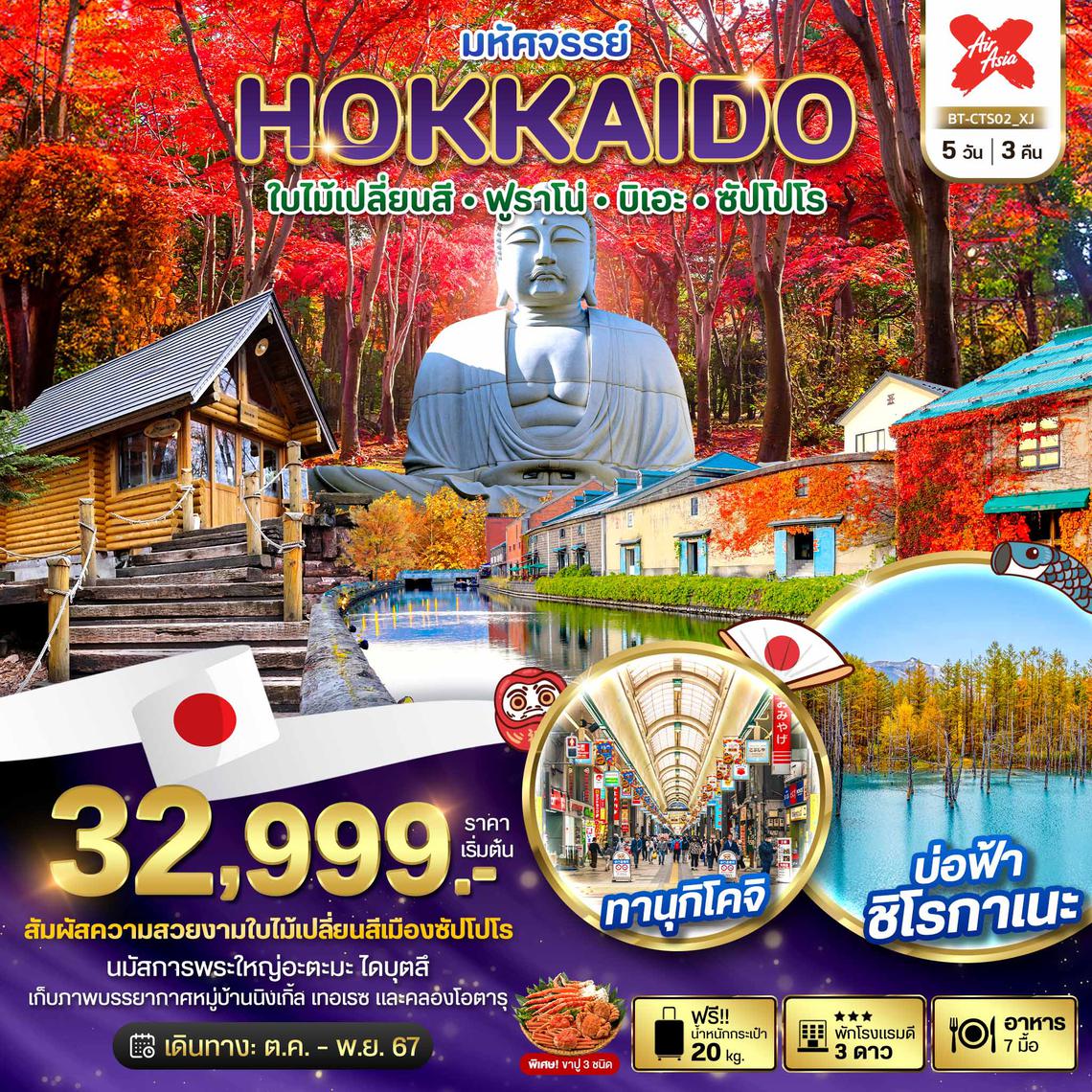 ทัวร์ญี่ปุ่น HOKKAIDO ใบไม้เปลี่ยนสี ฟูราโน่ บิเอะ ซัปโปโร 5 วัน 3 คืน