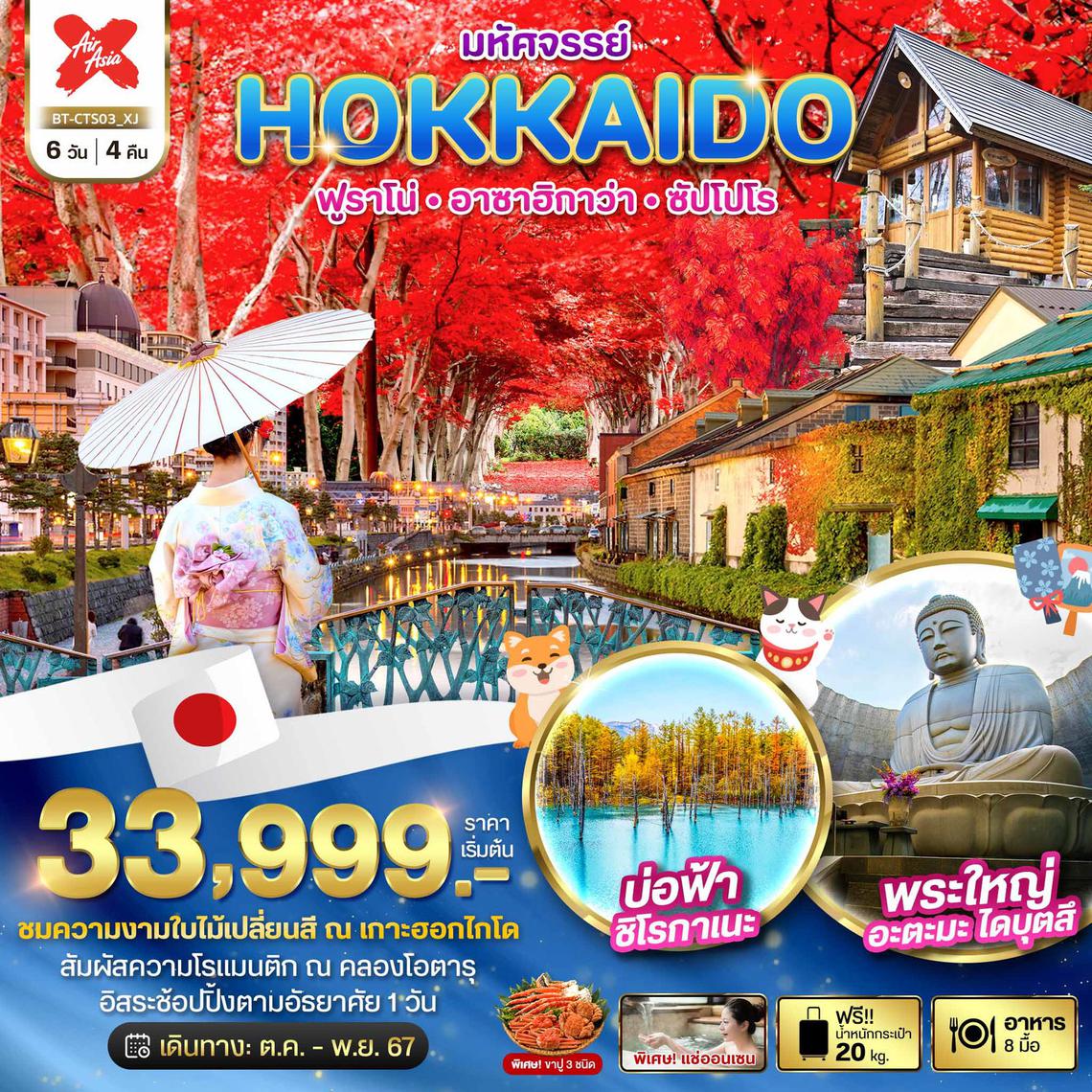 ทัวร์ญี่ปุ่น HOKKAIDO ฟูราโน่ อาซาฮิกาว่า ซัปโปโร 6 วัน 4 คืน