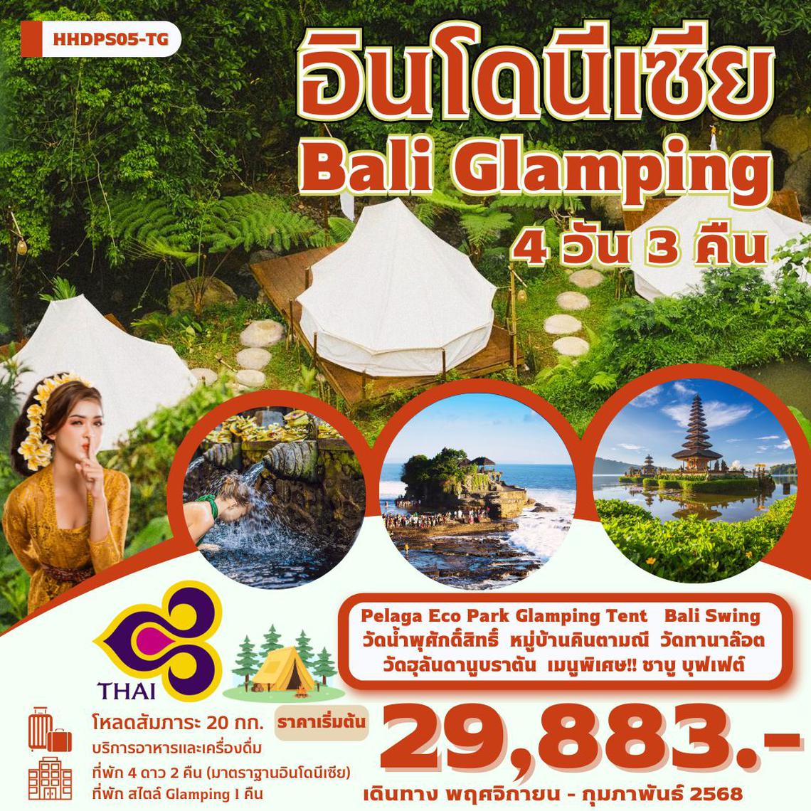 ทัวร์อินโดนีเซีย BALI Glamping 4 วัน 3 คืน