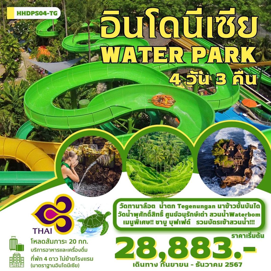 ทัวร์อินโดนีเซีย บาหลี Water Park เที่ยวสวนน้ำ 4 วัน 3 คืน