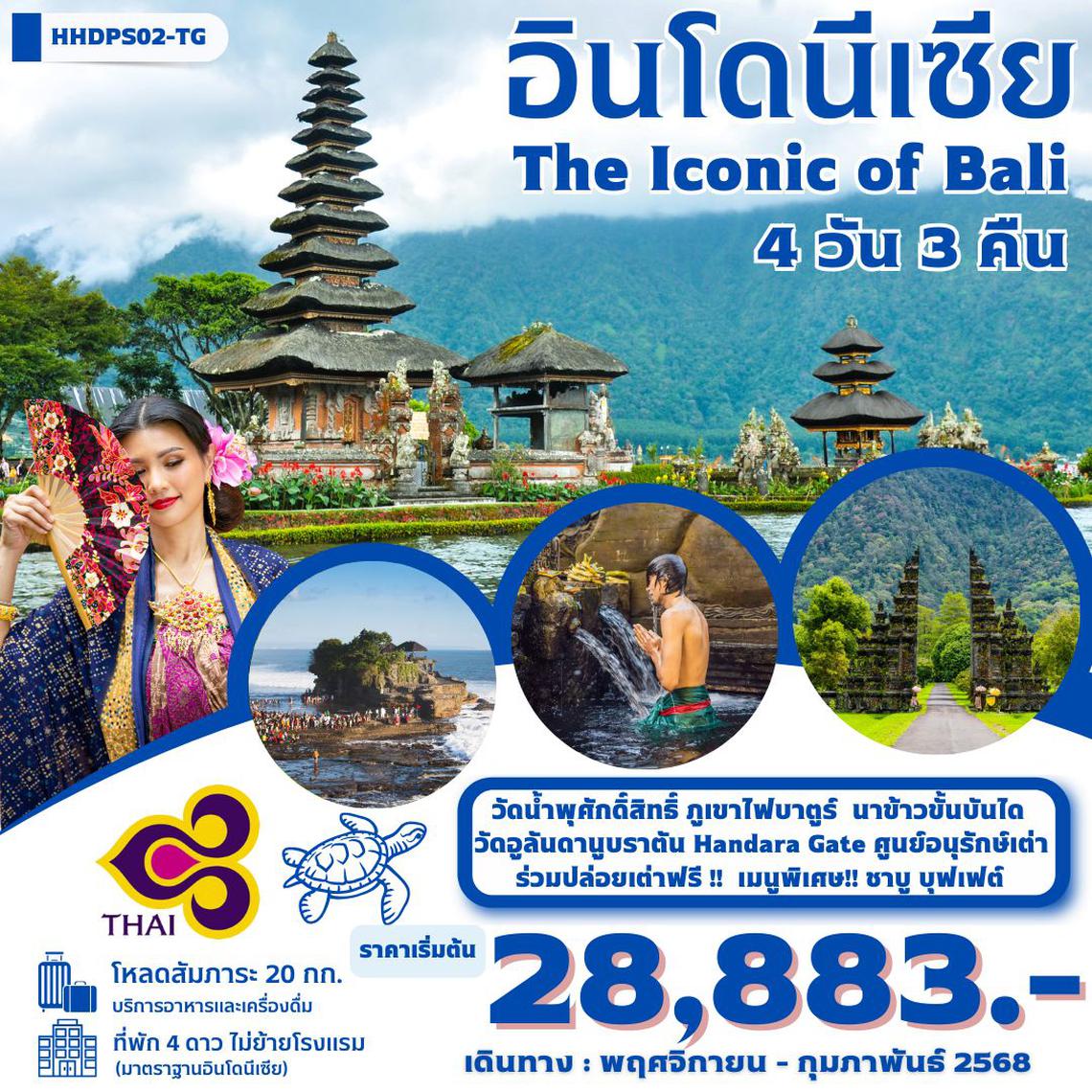 ทัวร์อินโดนีเซีย BALI THE ICONIC 4 วัน 3 คืน