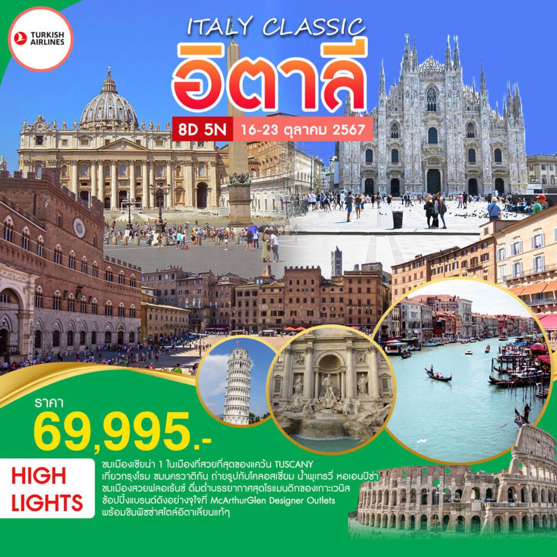 ทัวร์ยุโรป ITALY CLASSIC 8 วัน 5 คืน