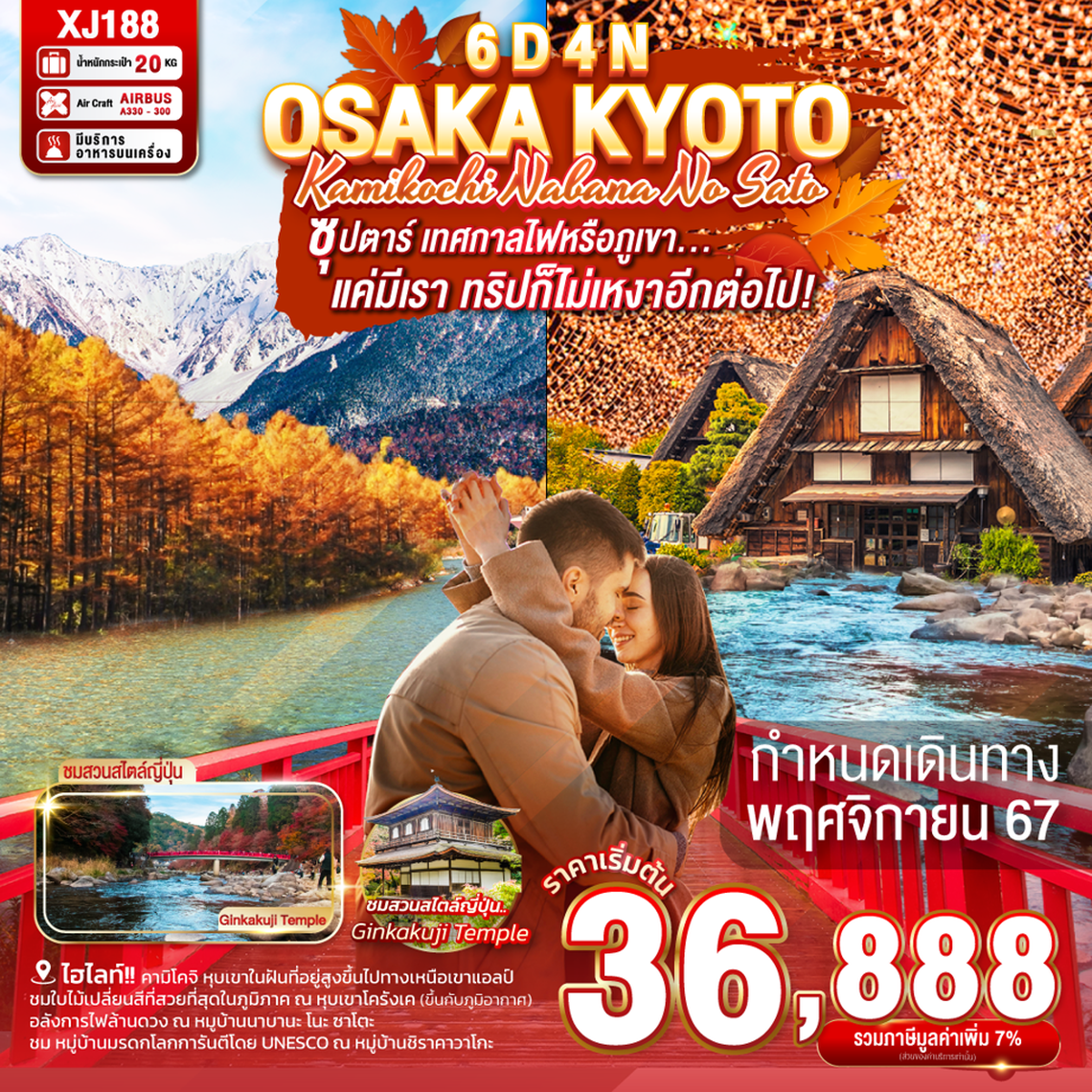 ทัวร์ญี่ปุ่น OSAKA KYOTO KAMIKOCHI NABANA NO SATO 6D 4N