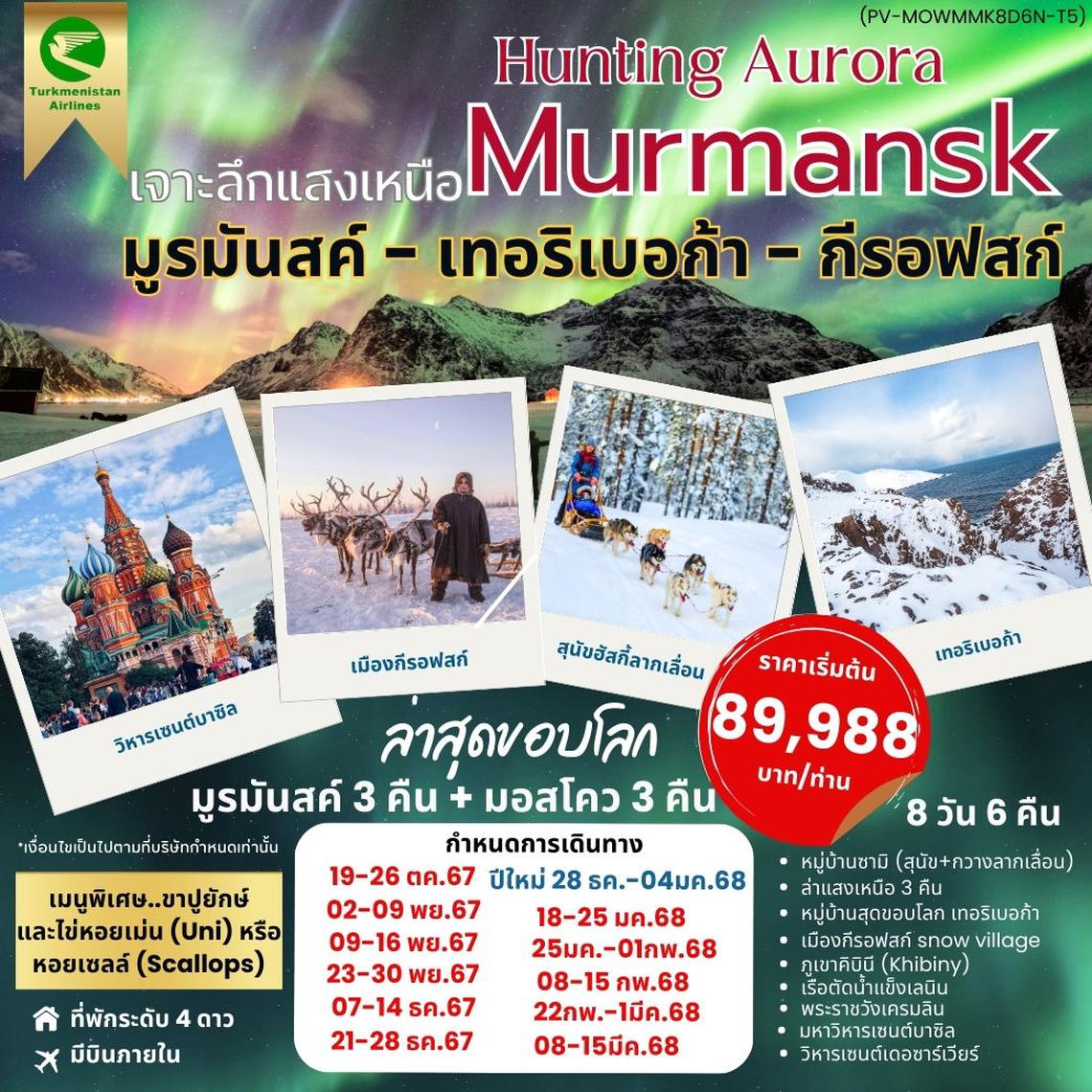 ทัวร์รัสเซีย HUNTING AURORA เจาะลึกแสงเหนือ มูรมันสค์-เทอริเบอก้า-กีรอฟสก์ 8D6N