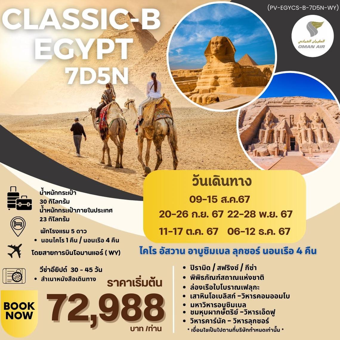 ทัวร์อียิปต์ PROGRAM CLASSIC B สัมผัสมนต์เสน่ห์แห่งลุ่มแม่น้ำไนล์ 7 วัน 5 คืน