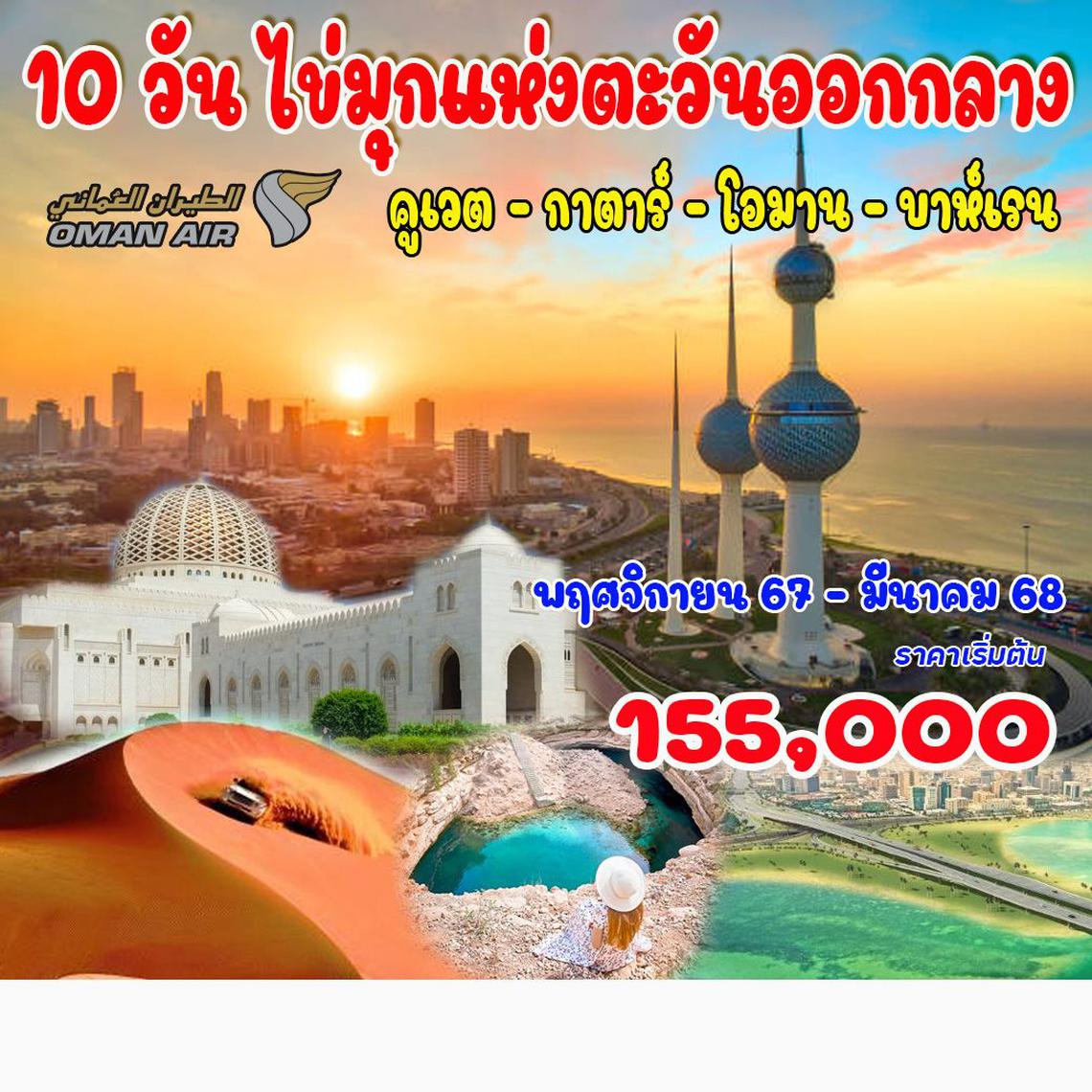 ทัวร์ตะวันออกกลาง คูเวต กาตาร์ โอมาน บาห์เรน 10 วัน