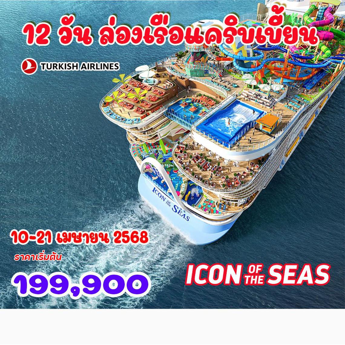 ทัวร์ล่องเรือแคริบเบี้ยน เรือใหญ่ที่สุดในโลก 12 วัน - สงกรานต์ 2568