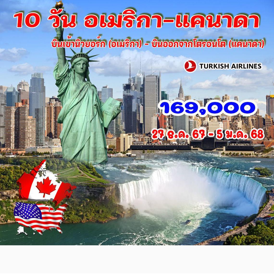 ทัวร์อเมริกา แคนาดา 10 วัน 7 คืน