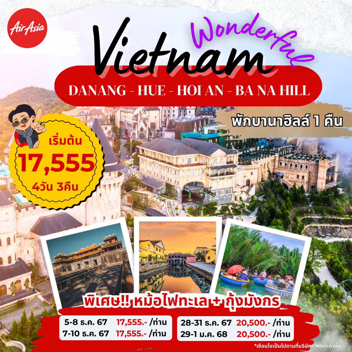 ทัวร์เวียดนาม DANANG-HUE–HOIAN-BANA HILL ดานัง-เว้-ฮอยอัน พักบานาฮิลล์ 4 วัน 3 คืน เย็นกลับเย็น