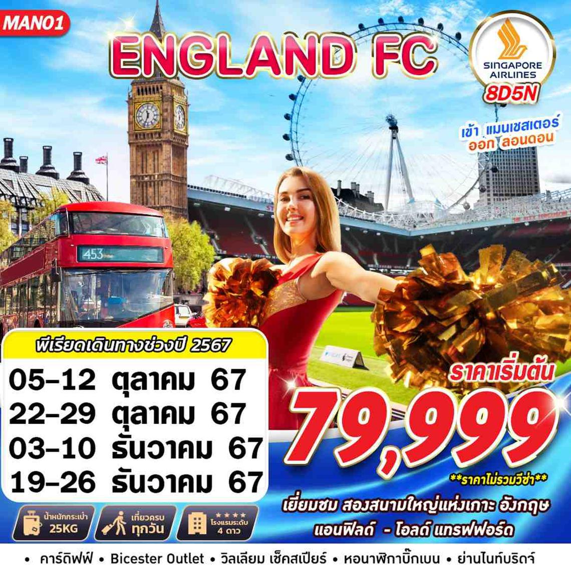 ทัวร์ยุโรป ENGLAND FC MAN-LHR 8D5N BY SQ