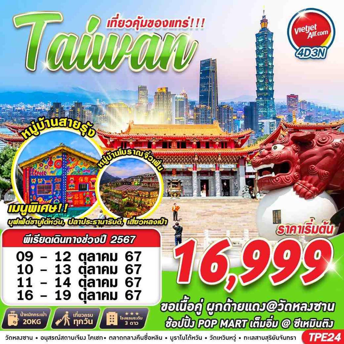 ทัวร์ไต้หวัน TAIWAN เที่ยวคุ้มของแทร่!!! 4D3N