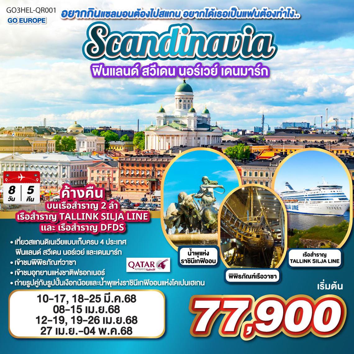 ทัวร์ฟินแลนด์ สวีเดน นอร์เวย์ เดนมาร์ก SCANDINAVIA 8 วัน 5 คืน