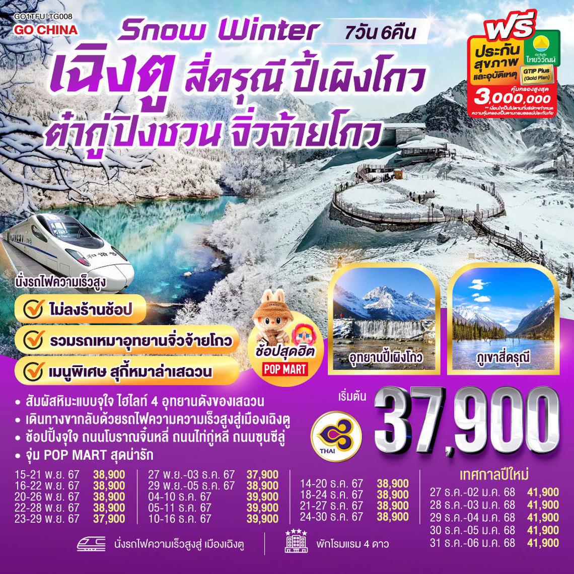 ทัวร์จีน Snow Winter เฉิงตู สี่ดรุณี ปี้เผิงโกว ต๋ากู่ปิงชวน จิ่วจ้ายโกว 7 วัน 6 คืน