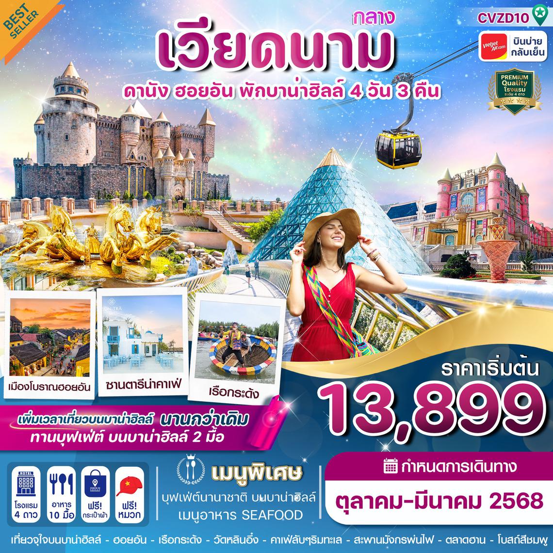 ทัวร์เวียดนามกลาง ดานัง ฮอยอัน – พักบานาฮิลล์ 4 วัน 3 คืน