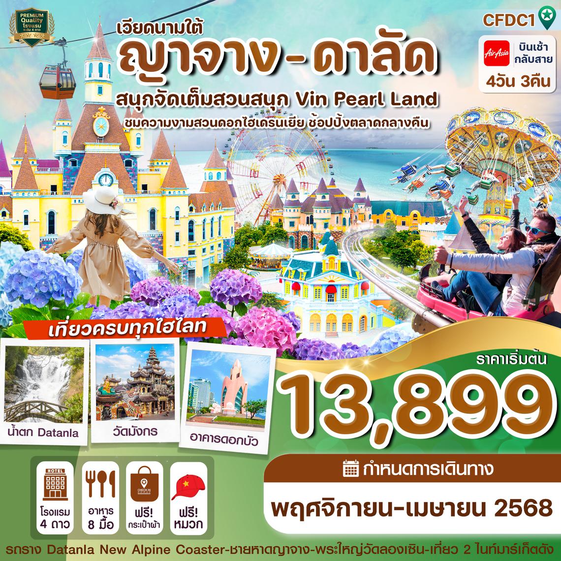 ทัวร์เวียดนามใต้ ญาจาง ดาลัด สวนสนุก Vin Pearl 4 วัน 3 คืน