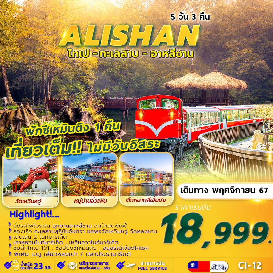 ทัวร์ไต้หวัน TAIPEI ALISHAN SUNMOON LAKE พักซีเหมินติง 1 คืน 5D3N