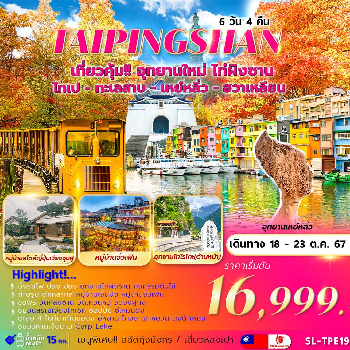 ทัวร์ไต้หวัน TAIPINGSHAN TAIPEI YEHLIU HUALIAN 6D4N