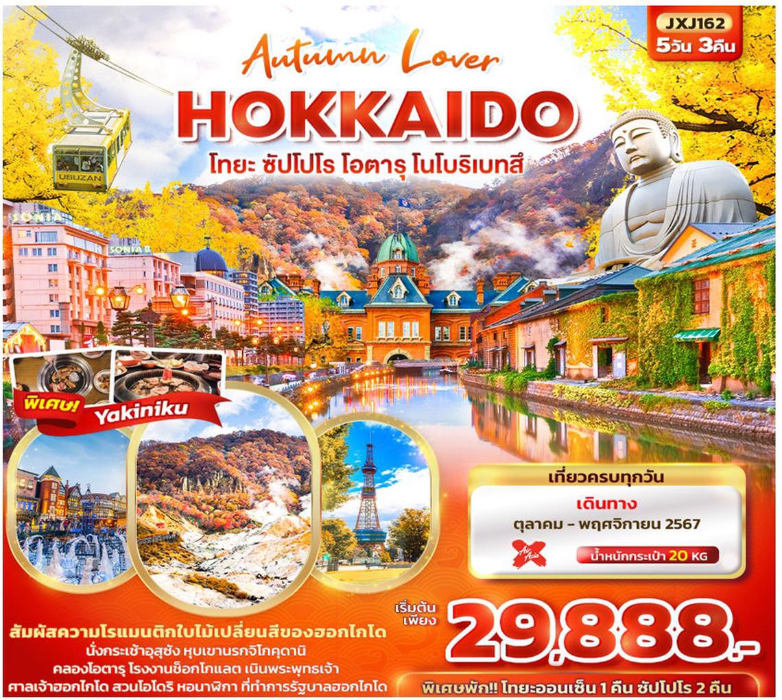 ทัวร์ญี่ปุ่น Autumn Lover HOKKAIDO โทยะ ซัปโปโร โอตารุ โนโบริเบทสึ 5วัน 3คืน