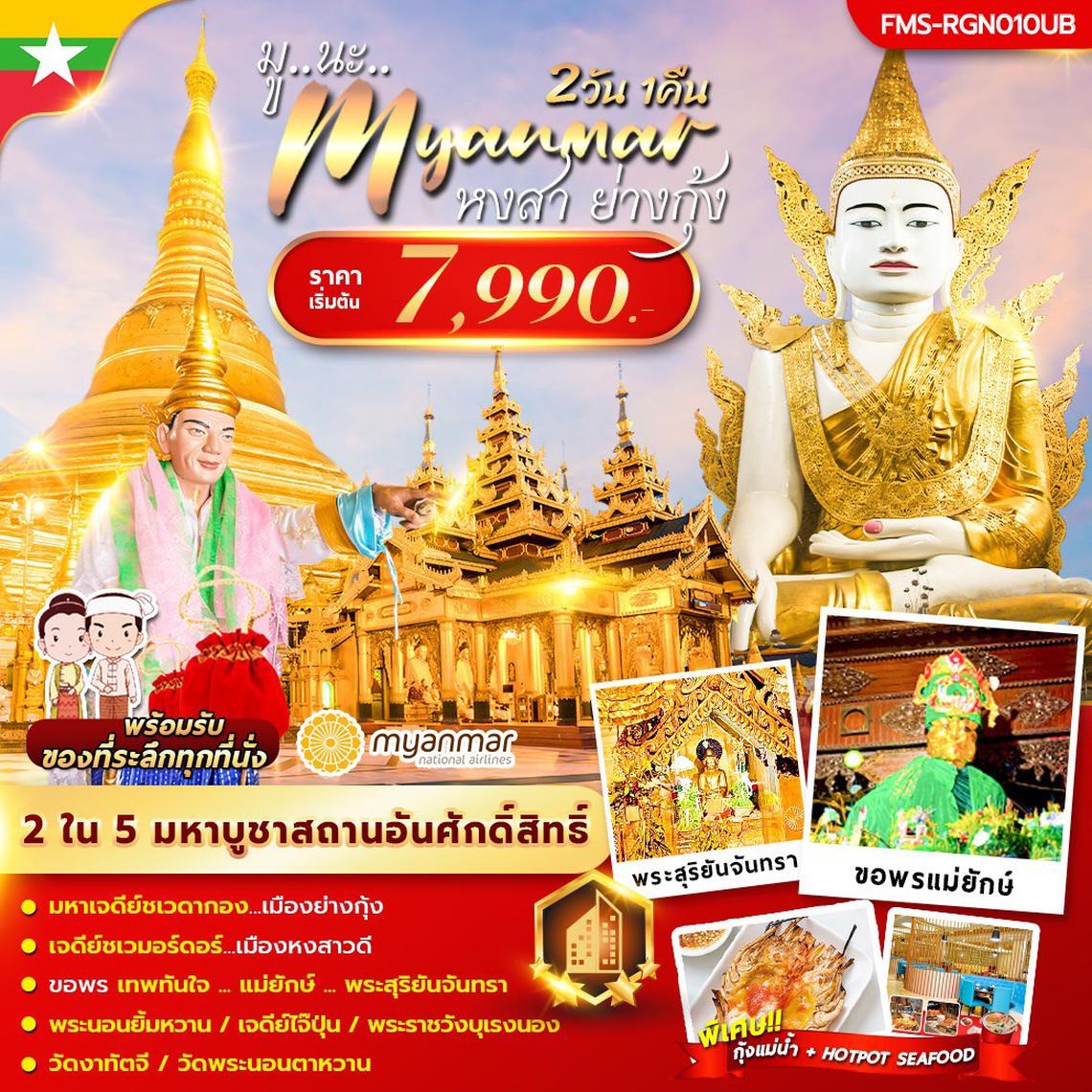 ทัวร์พม่า มู นะ เมียนมาร์ 2 วัน 1 คืน