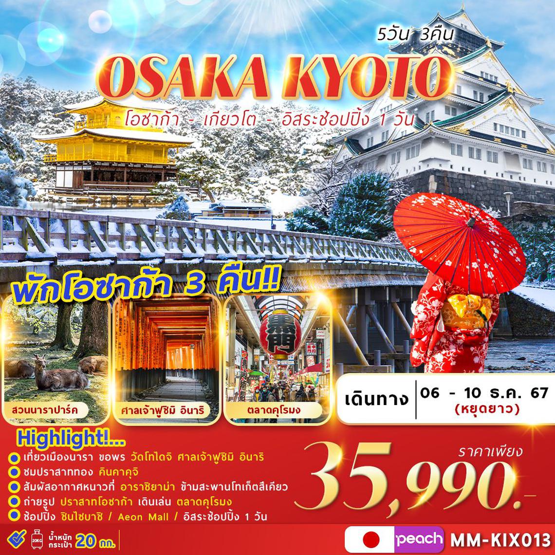 ทัวร์ญี่ปุ่น OSAKA KYOTO FREEDAY 5D3N