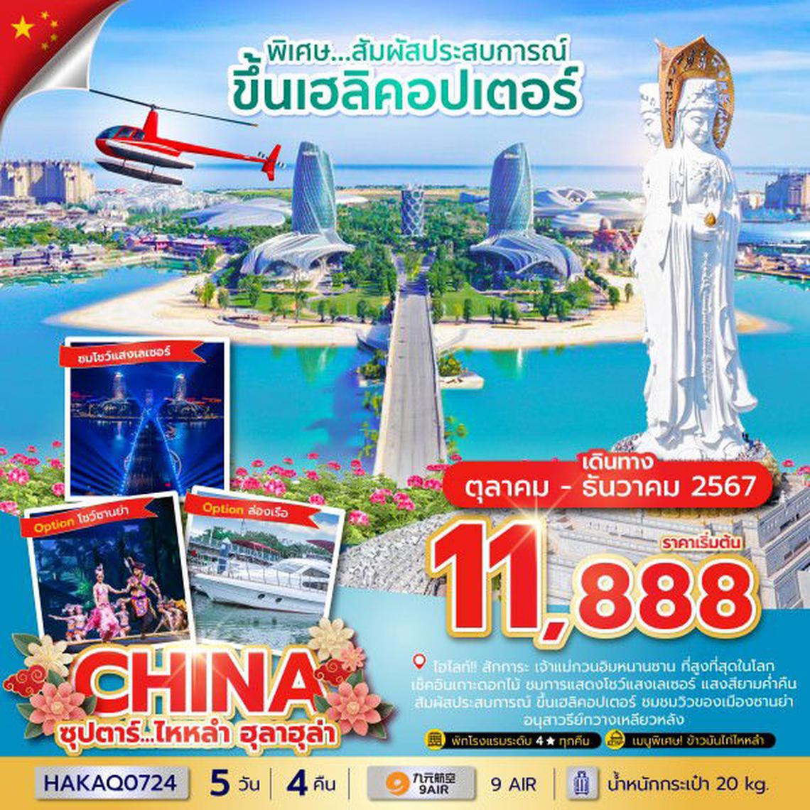 ทัวร์จีน ไหหลำ ฮูลาฮูล่า 5 วัน 4 คืน