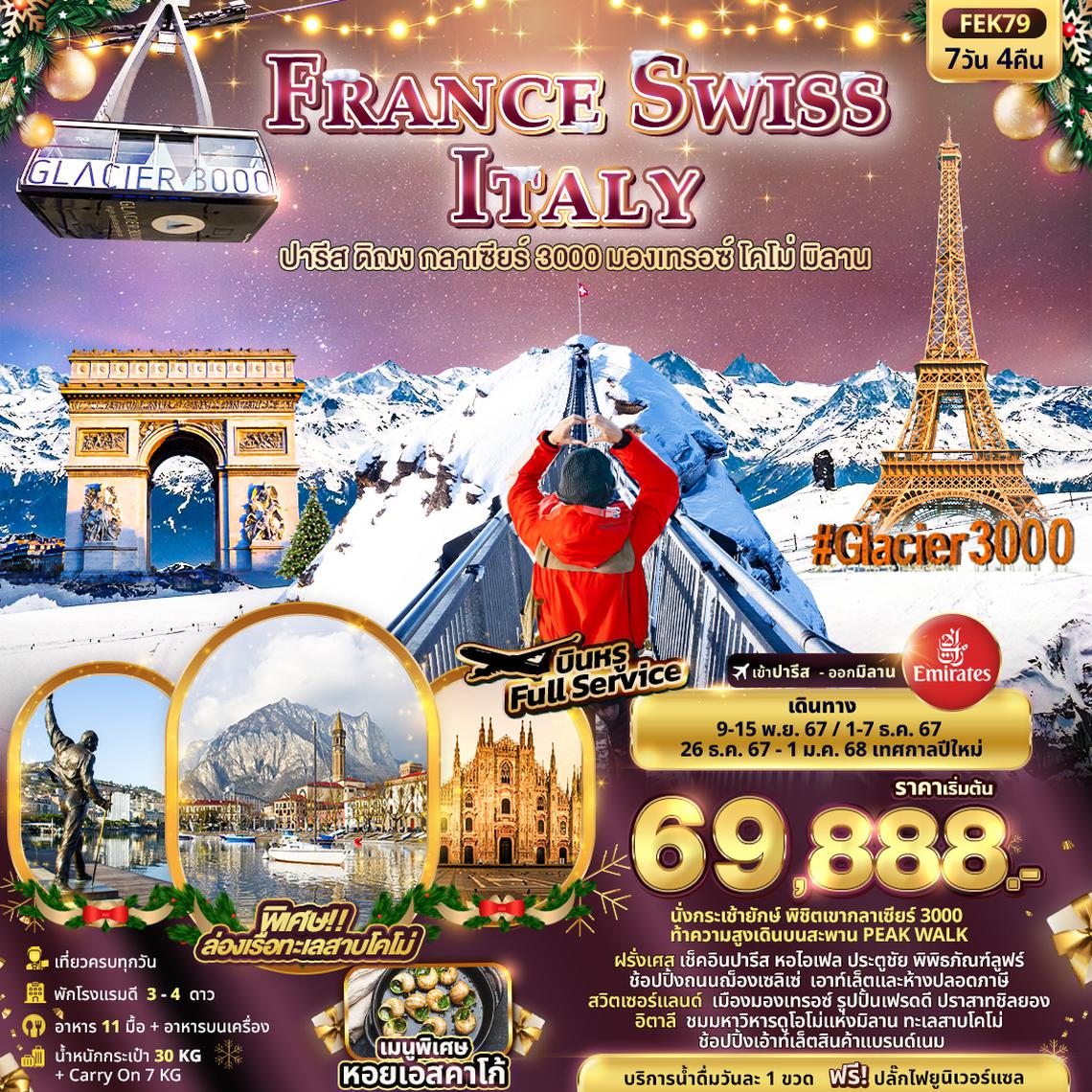 ทัวร์ยุโรป FRANCE SWISS ITALY ปารีส ดิฌง กลาเซียร์ 3000 มองเทรอซ์ โคโม่ มิลาน 7 วัน 4 คืน