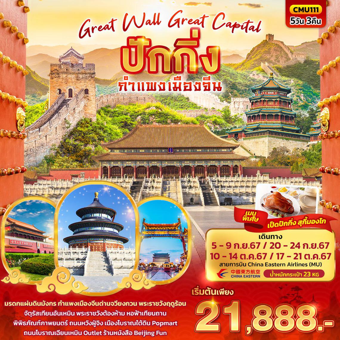 ทัวร์จีน Great Wall Great Capital ปักกิ่ง กำแพงเมืองจีน 5 วัน 3 คืน