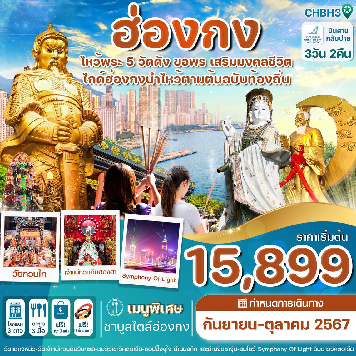 ทัวร์ฮ่องกง ไหว้พระ 5 วัด 3 วัน 2 คืน