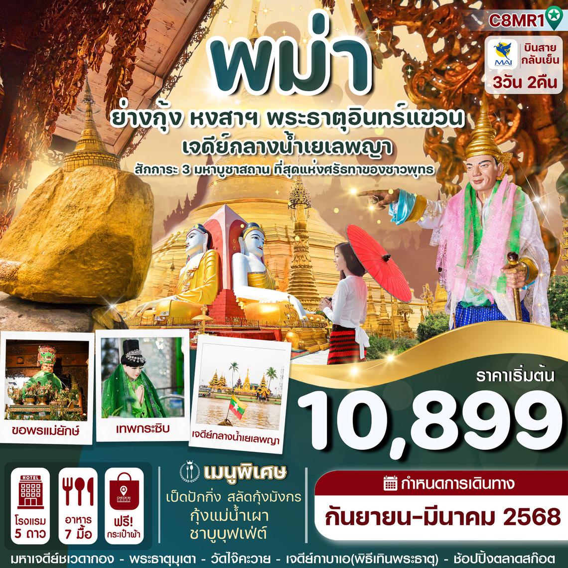 ทัวร์พม่า ย่างกุ้ง หงสาฯ พระธาตุอินทร์แขวน เจดีย์กลางน้ำสิเรียม 3 วัน 2 คืน