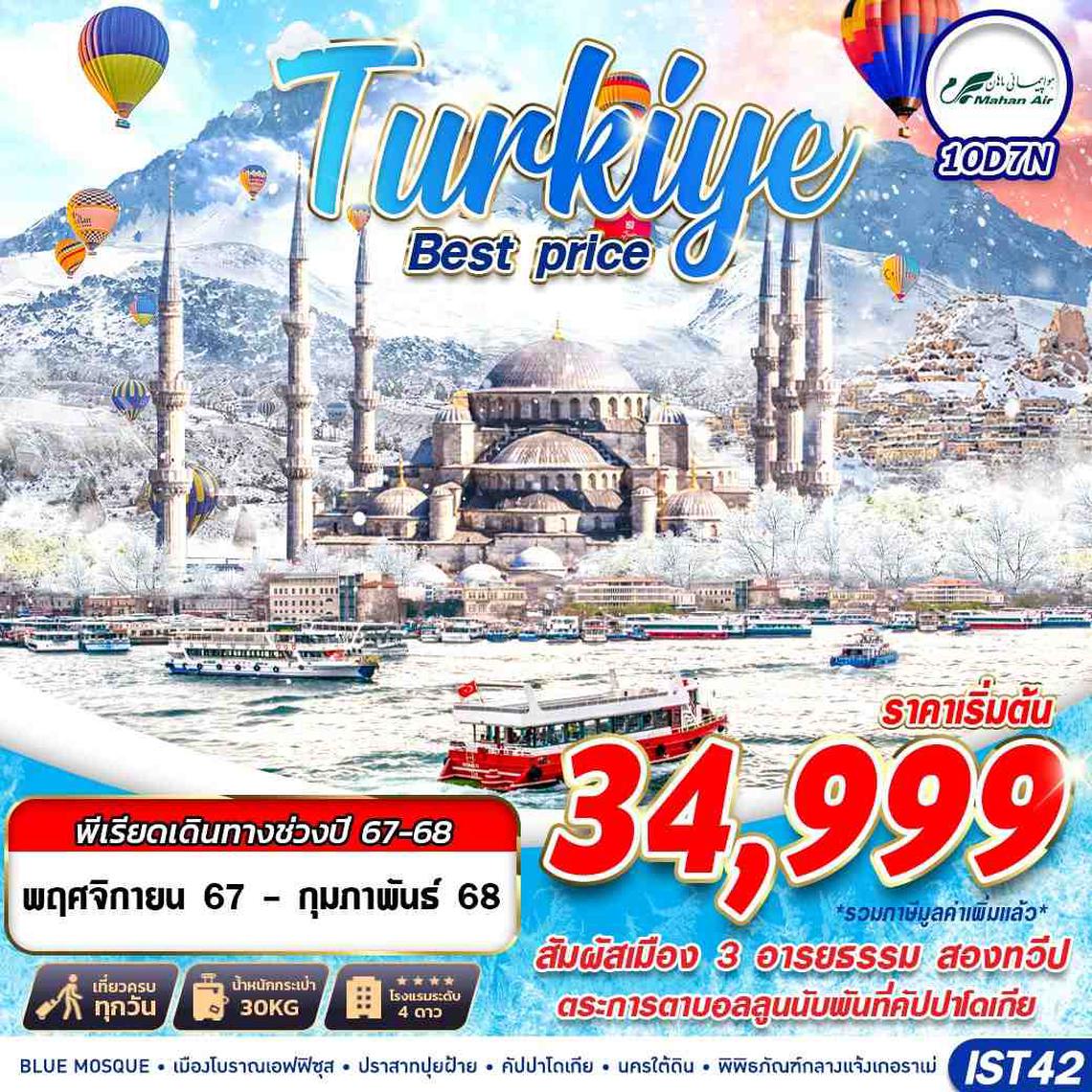 ทัวร์ตุรกี TURKIYE BEST PRICE 10D7N BY W5