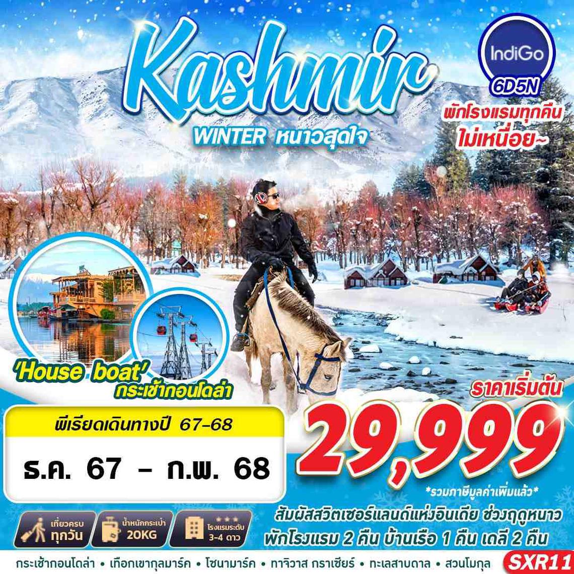 ทัวร์แคชเมียร์ KASHMIR WINTER หนาวสุดใจ BY 6E 6D5N