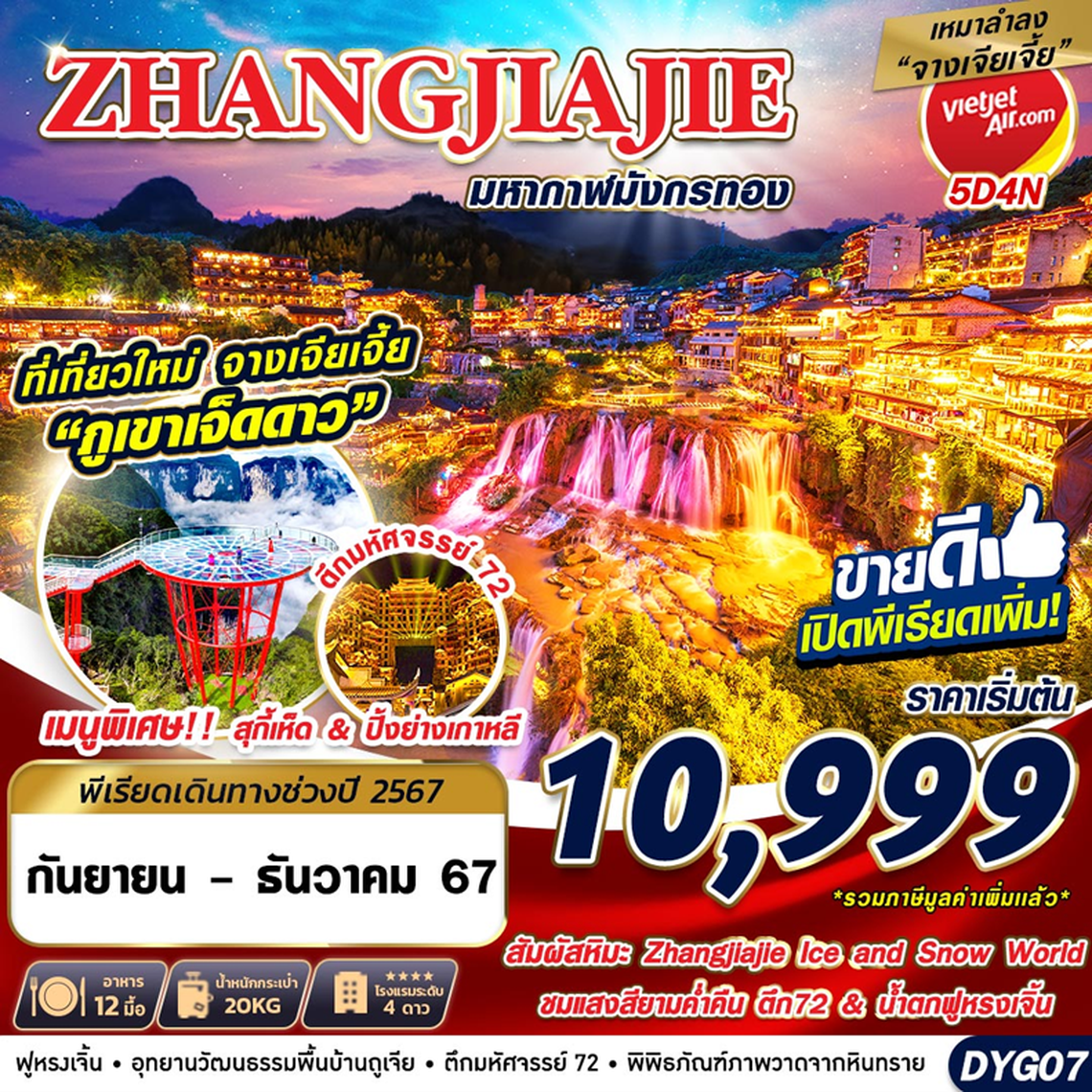 ทัวร์จีน เหมาลำ ZHANGJIAJIE มหากาฬมังกรทอง 5D4N