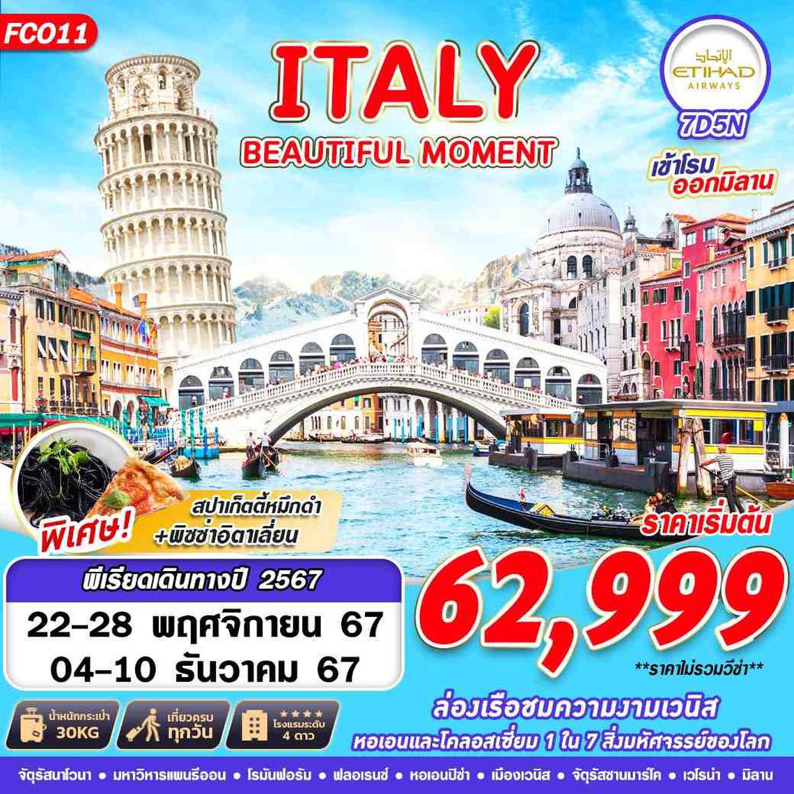 ทัวร์ยุโรป ITALY BEAUTIFUL MOMENT 7D5N BY EY